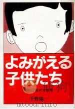 よみがえる子供たち（1981.12 PDF版）