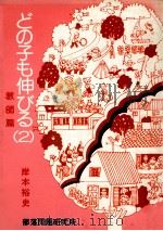 どの子も伸びる 2 教師篇（1981.12 PDF版）