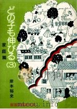 どの子も伸びる 3 家庭篇（1982.03 PDF版）
