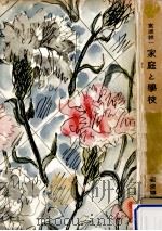 家庭と学校（1954.06 PDF版）