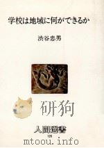 学校は地域に何ができるか 1988.08 PDF电子版封面 渋谷忠男