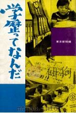 学歴ってなんだ（1977.04 PDF版）