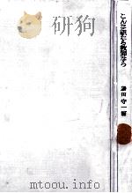 こんな親なら教師なら（1965.03 PDF版）