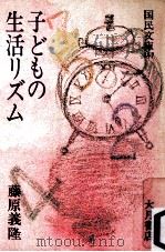 子どもの生活リズム 1982.06 PDF电子版封面 藤原義隆