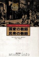 国家の教師·民衆の教師（1985.06 PDF版）