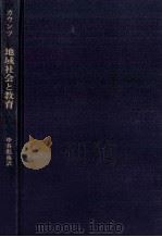 地域社会と教育（1981.04 PDF版）