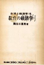 教育の経済学（1970.07 PDF版）