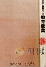 教育産業 1970.04 PDF电子版封面 足立武