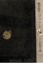機器教育へのアプローチ（1969.12 PDF版）