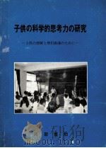 子供の科学的思考力の研究（1983 PDF版）