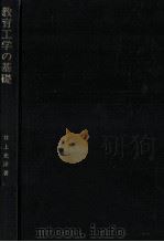 教育工学の基礎（1971.07 PDF版）