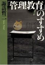 「管理教育」のすすめ（1997.07 PDF版）