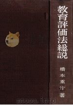 教育評価法総説（1959.07 PDF版）