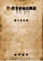 新·教育評価法概説（1979.05 PDF版）