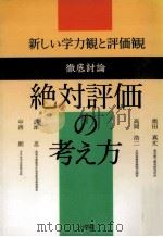 絶対評価の考え方（1992.05 PDF版）