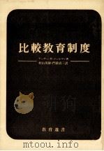 比較教育制度（1969.04 PDF版）