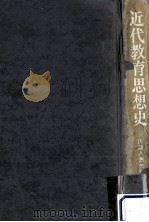 近代教育思想史（1971.04 PDF版）