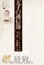 天才の通信簿（1978.12 PDF版）