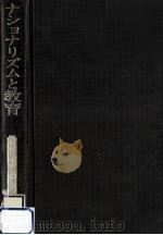 ナショナリズムと教育（1969.03 PDF版）