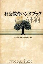 社会教育ハンドブック（1979.08 PDF版）