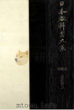 往来物系譜 続 1977.03 PDF电子版封面 石川松太郎