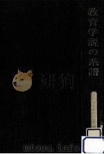 教育学説の系譜（1972.04 PDF版）