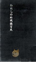 わたしの終戦教育史（1965.11 PDF版）
