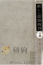 新しい道徳教育（1951.06 PDF版）