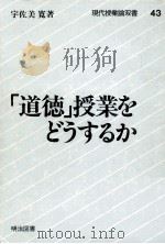 「道徳」授業をどうするか 1984.04 PDF电子版封面 宇佐美寛