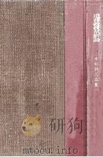 道徳教授革新論（1969.03 PDF版）
