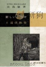 新しいしつけと道徳教育 1957.11 PDF电子版封面 宮島肇