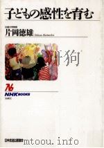 子どもの感性を育む（1990.09 PDF版）