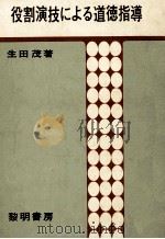 役割演技による道徳指導 1973.10 PDF电子版封面 生田茂