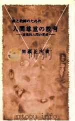 親と教師のための人間尊重の教育（1977.08 PDF版）