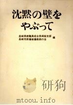 沈黙の壁をやぶって（1970.08 PDF版）