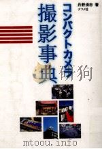 コンパクトカメラ撮影事典（1996.08 PDF版）