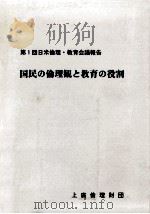 国民の倫理観と教育の役割（1991.03 PDF版）