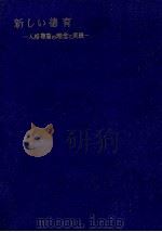 新しい徳育 1950.01 PDF电子版封面 市川英作