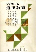 シンポジウム道徳教育 1959.11 PDF电子版封面 新明正道