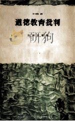 道徳教育批判（1965.01 PDF版）