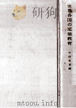 世界各国の道徳教育（1958.05 PDF版）