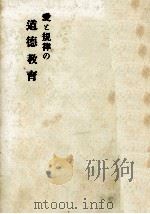 愛と規律の道徳教育（1952.01 PDF版）