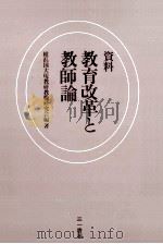 資料教育改革と教師論（1980.04 PDF版）