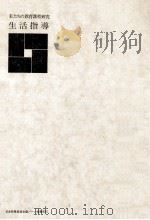 生活指導（1968.10 PDF版）