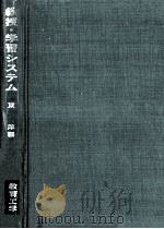 教授·学習システム（1971.11 PDF版）