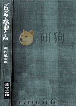 プログラム学習とTM 1972.11 PDF电子版封面 堀内敏夫