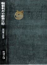 機器利用の教育工学 1971.01 PDF电子版封面 高萩竜太郎