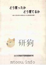 どう育ったかどう育てるか（1990.02 PDF版）