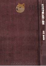 社会科理論の批判と創造（1979.02 PDF版）