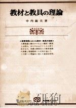 教材と教具の理論（1978.11 PDF版）